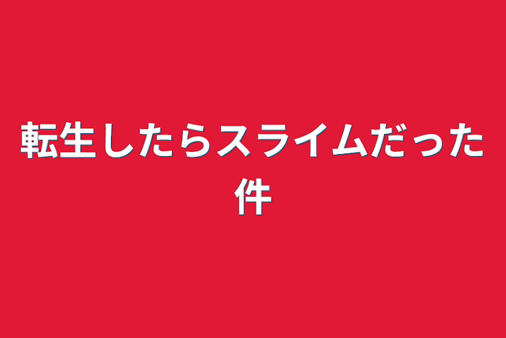 「転生したらスライムだった件」のメインビジュアル