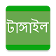 Download Tangail News For PC Windows and Mac 0001