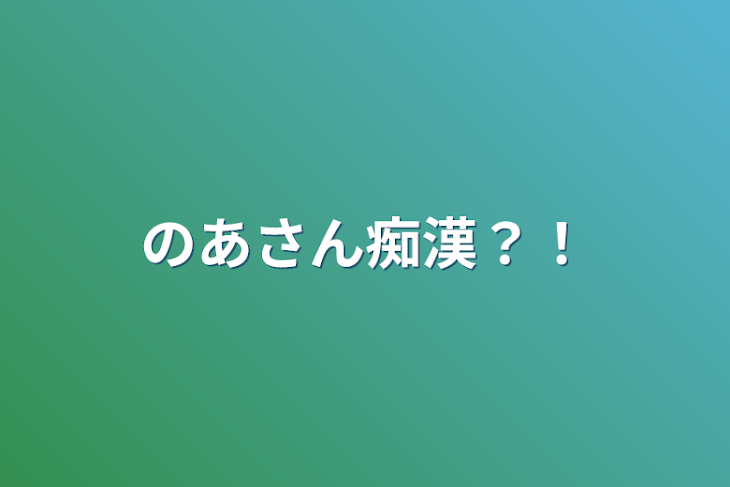 「のあさん痴漢？！」のメインビジュアル