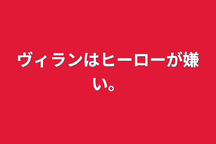 「ヴィランはヒーローが嫌い。」のメインビジュアル