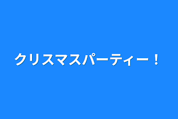 クリスマスパーティー！