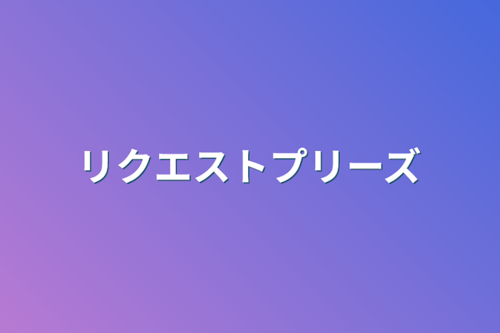 「リクエストプリーズ」のメインビジュアル