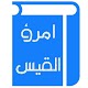 Download قصائد امرؤ القيس For PC Windows and Mac 1.0