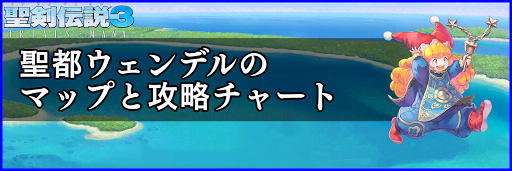 聖剣伝説3_聖都ウェンデル_光の神殿