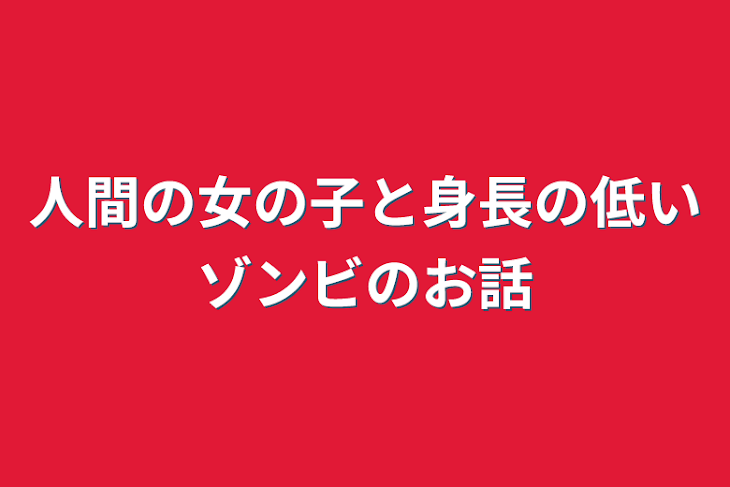 「人間の女の子と身長の低いゾンビのお話」のメインビジュアル