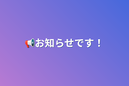 📢お知らせです！