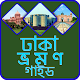 ঢাকা ভ্রমন গাইড Dhaka Download on Windows