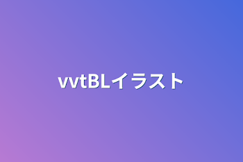 「vvtBLイラスト」のメインビジュアル