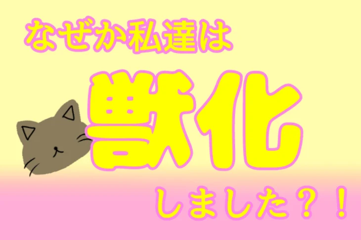 「なぜか私達は獣化しました？！」のメインビジュアル