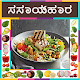 Download Vegetarian ( ಸಸ್ಯಾಹಾರ ) Recipes in Kannada For PC Windows and Mac