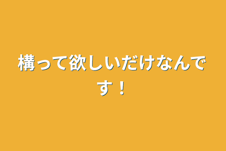 「構って欲しいだけなんです！」のメインビジュアル