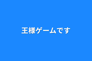 王様ゲームです