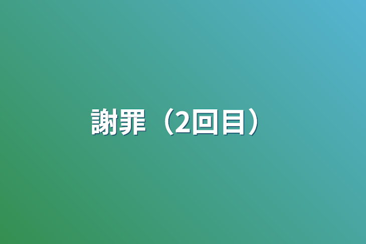 「謝罪（2回目）」のメインビジュアル