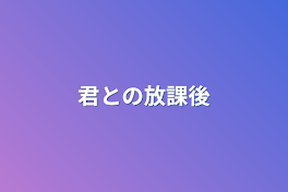 【 青桃 】君との放課後