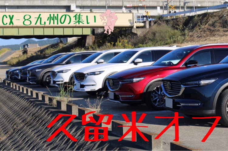 CX-8の寒い・ドライブ・オフ会・洗車に関するカスタム事例の投稿画像1枚目