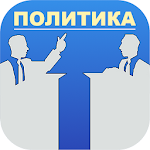 Политические теории или  политика за 60 секунд. Apk