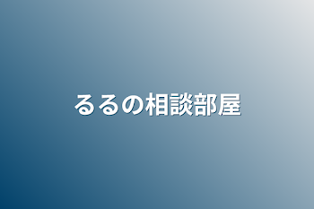 るるの相談部屋