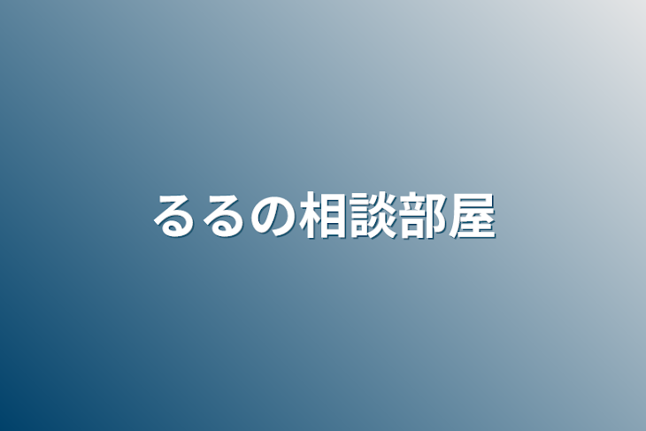 「るるの相談部屋」のメインビジュアル