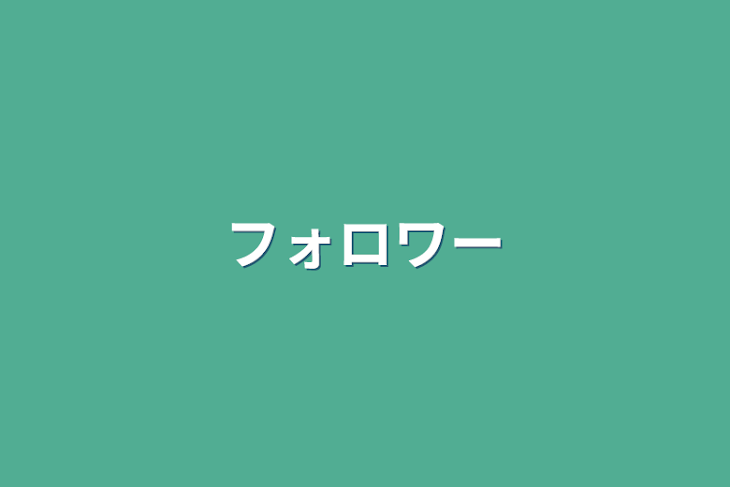 「フォロワー」のメインビジュアル