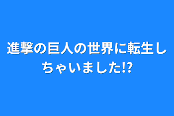 進撃の巨人の世界に転生しちゃいました!?