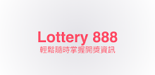 Lottery 888 - 台灣彩券即時開獎資訊 APK