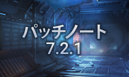 7.2.1アップデート(パッチ)内容まとめ