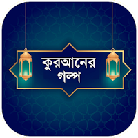 কুরআনের গল্প ও ইসলামের ঘটনা  Quraner Golpo