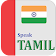 Learn Tamil | Tamil Alphabet | Speak in Tamil icon