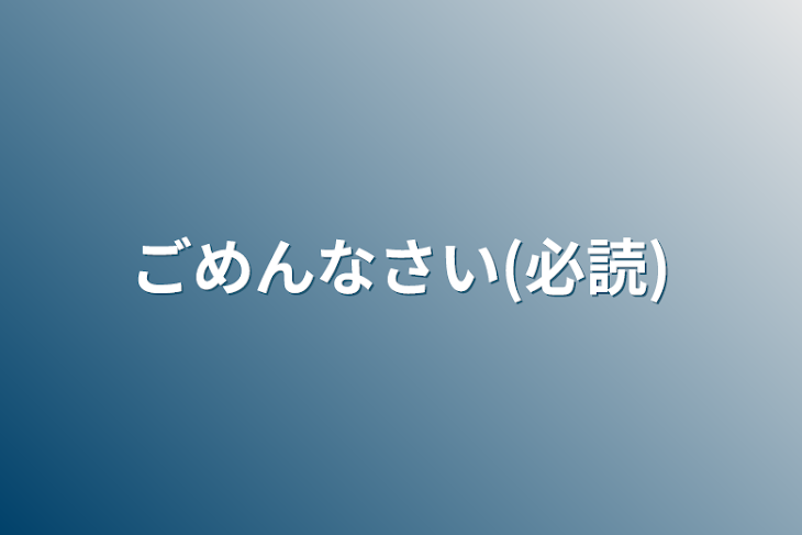 「ごめんなさい(必読)」のメインビジュアル