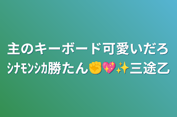 「主のキーボード可愛いだろｼﾅﾓﾝｼｶ勝たん✊💖✨三途乙」のメインビジュアル