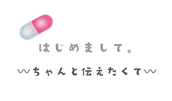 「はじめまして  。」のメインビジュアル