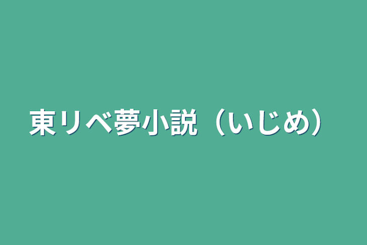 「東リベ夢小説（いじめ）」のメインビジュアル