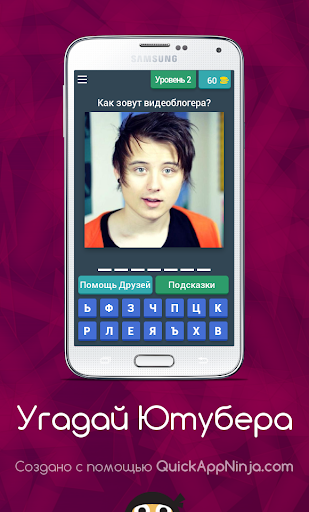 Угадай Ютубера