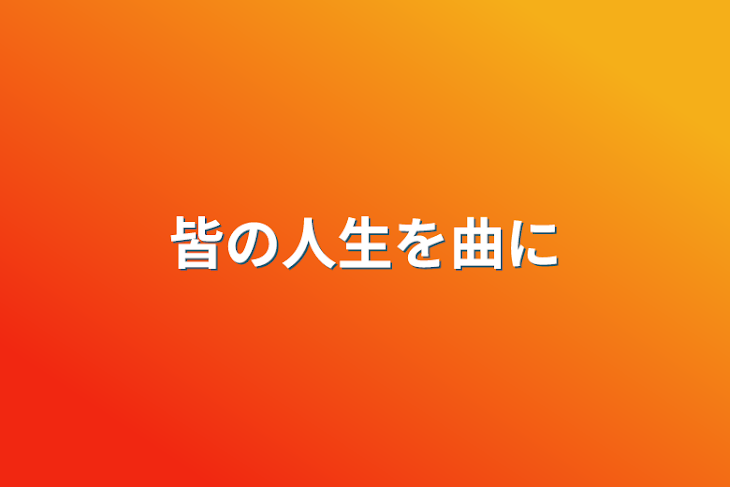 「皆の人生を曲に」のメインビジュアル