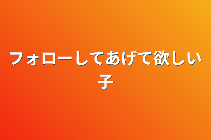 「フォローしてあげて欲しい子」のメインビジュアル