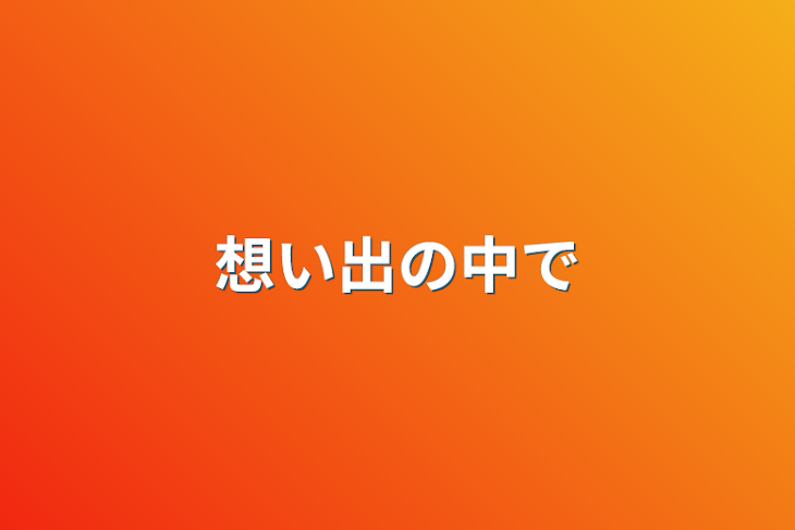 「想い出の中で」のメインビジュアル