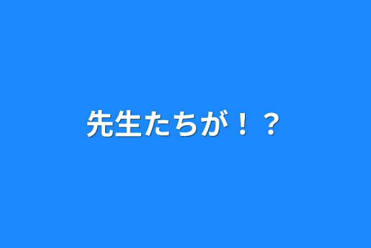 「先生たちが！？」のメインビジュアル