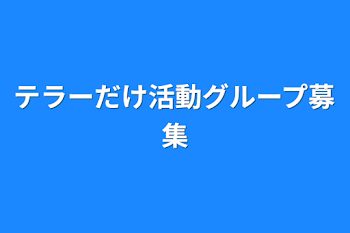 テラーだけ活動グループ募集