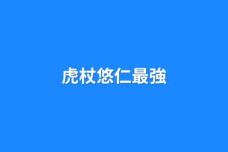 「虎杖悠仁最強」のメインビジュアル