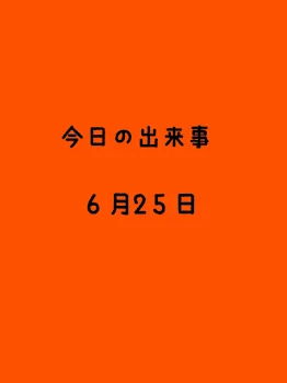 今日の出来事