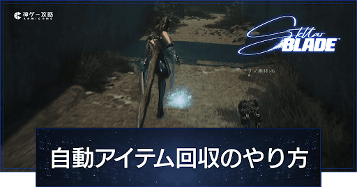 ステラーブレイド_Stellar Blade_自動アイテム回収のやり方