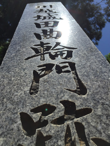 川越城田曲輪門跡碑