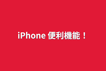 iPhone 便利機能！