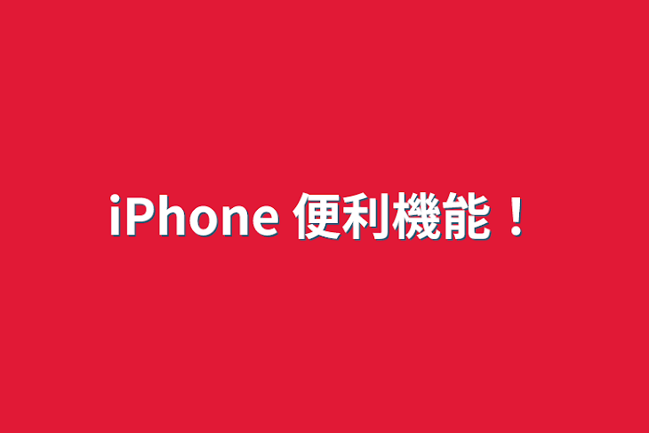 「iPhone 便利機能！」のメインビジュアル