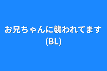 「お兄ちゃんに襲われてます(BL)」のメインビジュアル