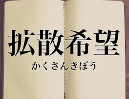 拡散希望です