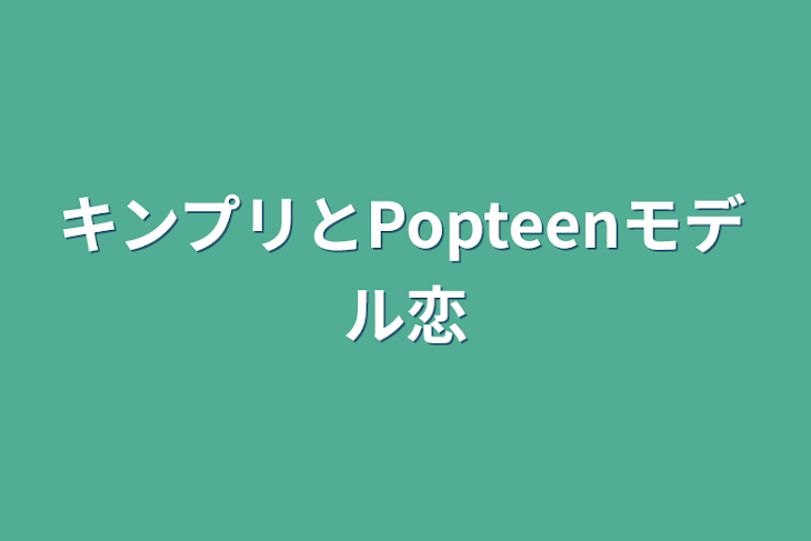 「キンプリとPopteenモデル恋」のメインビジュアル