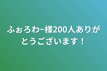 ふぉろわ~様200人ありがとうございます！