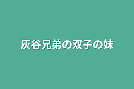 灰谷兄弟の双子の妹