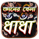 Download বাংলা ধাঁধাঁর আসর ও উত্তর | Bangla DhaDha For PC Windows and Mac